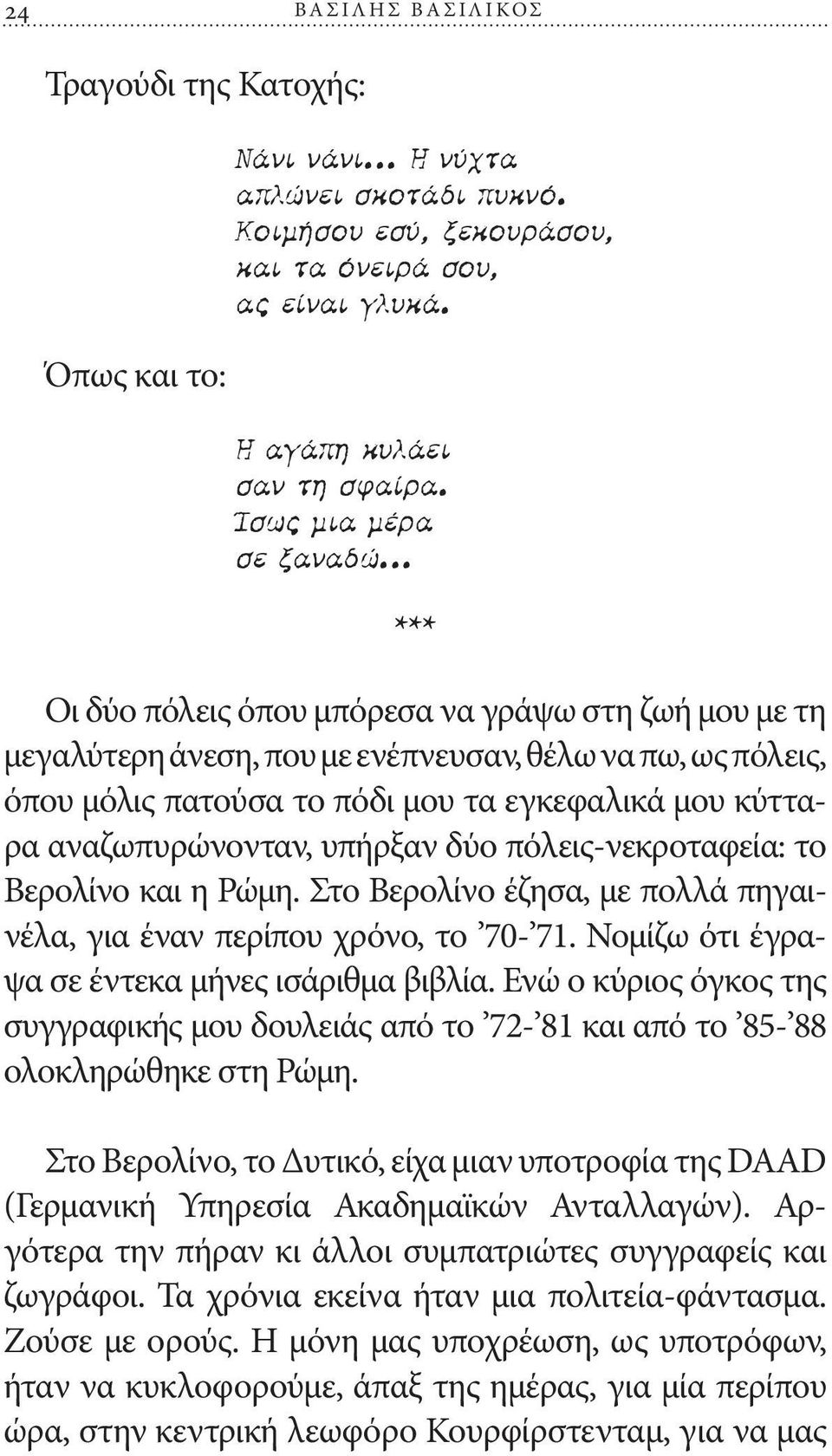 .. Οι δύο πόλεις όπου μπόρεσα να γράψω στη ζωή μου με τη μεγαλύτερη άνεση, που με ενέπνευσαν, θέλω να πω, ως πόλεις, όπου μόλις πατούσα το πόδι μου τα εγκεφαλικά μου κύτταρα αναζωπυρώνονταν, υπήρξαν