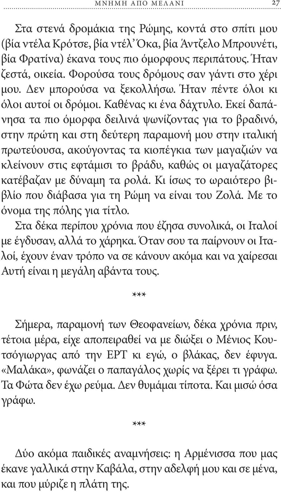 Εκεί δαπάνησα τα πιο όμορφα δειλινά ψωνίζοντας για το βραδινό, στην πρώτη και στη δεύτερη παραμονή μου στην ιταλική πρωτεύουσα, ακούγοντας τα κιοπέγκια των μαγαζιών να κλείνουν στις εφτάμισι το