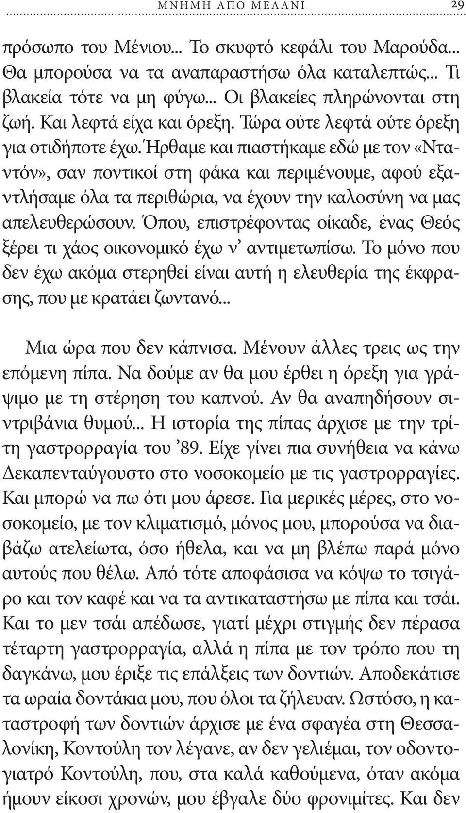 Ήρθαμε και πιαστήκαμε εδώ με τον «Νταντόν», σαν ποντικοί στη φάκα και περιμένουμε, αφού εξαντλήσαμε όλα τα περιθώρια, να έχουν την καλοσύνη να μας απελευθερώσουν.