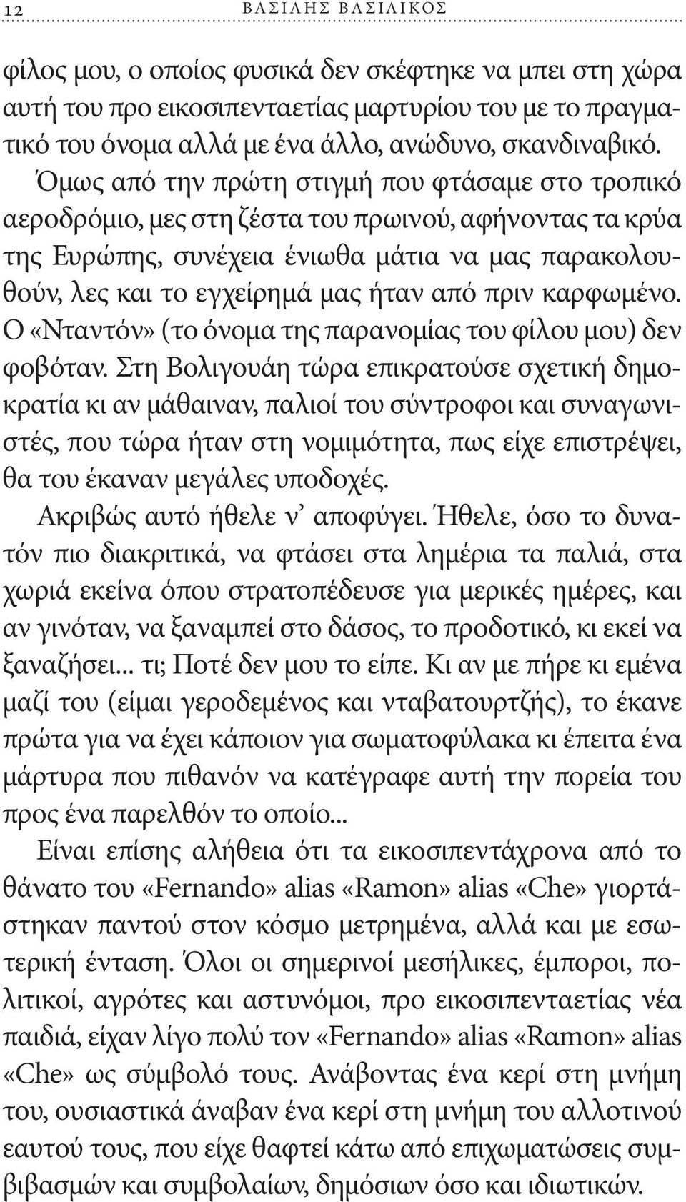 πριν καρφωμένο. Ο «Νταντόν» (το όνομα της παρανομίας του φίλου μου) δεν φοβόταν.