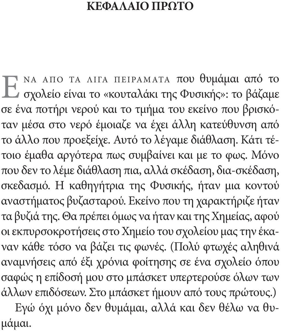 Η καθηγήτρια της Φυσικής, ήταν μια κοντού αναστήματος βυζασταρού. Εκείνο που τη χαρακτήριζε ήταν τα βυζιά της.