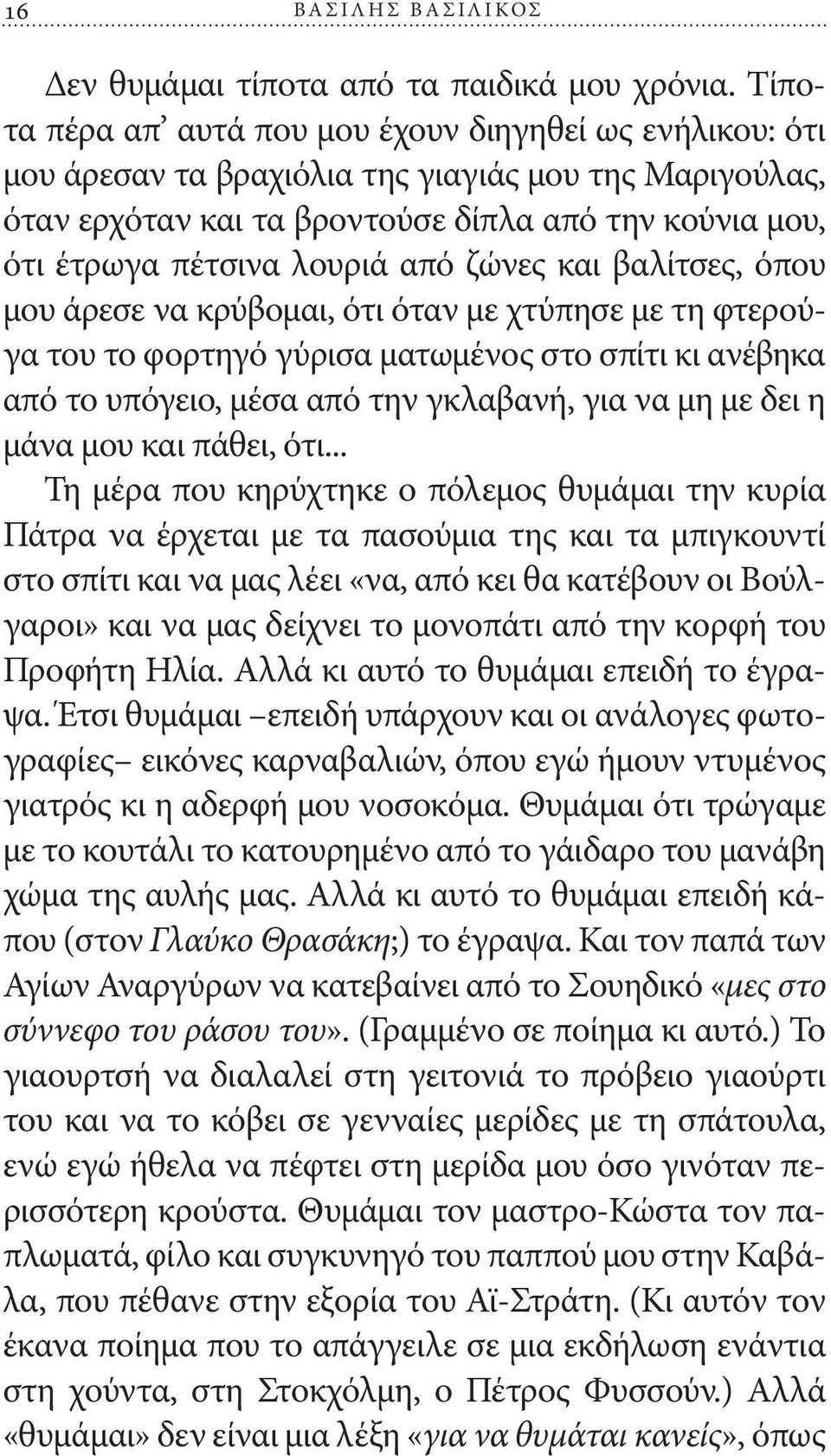 από ζώνες και βαλίτσες, όπου μου άρεσε να κρύβομαι, ότι όταν με χτύπησε με τη φτερούγα του το φορτηγό γύρισα ματωμένος στο σπίτι κι ανέβηκα από το υπόγειο, μέσα από την γκλαβανή, για να μη με δει η