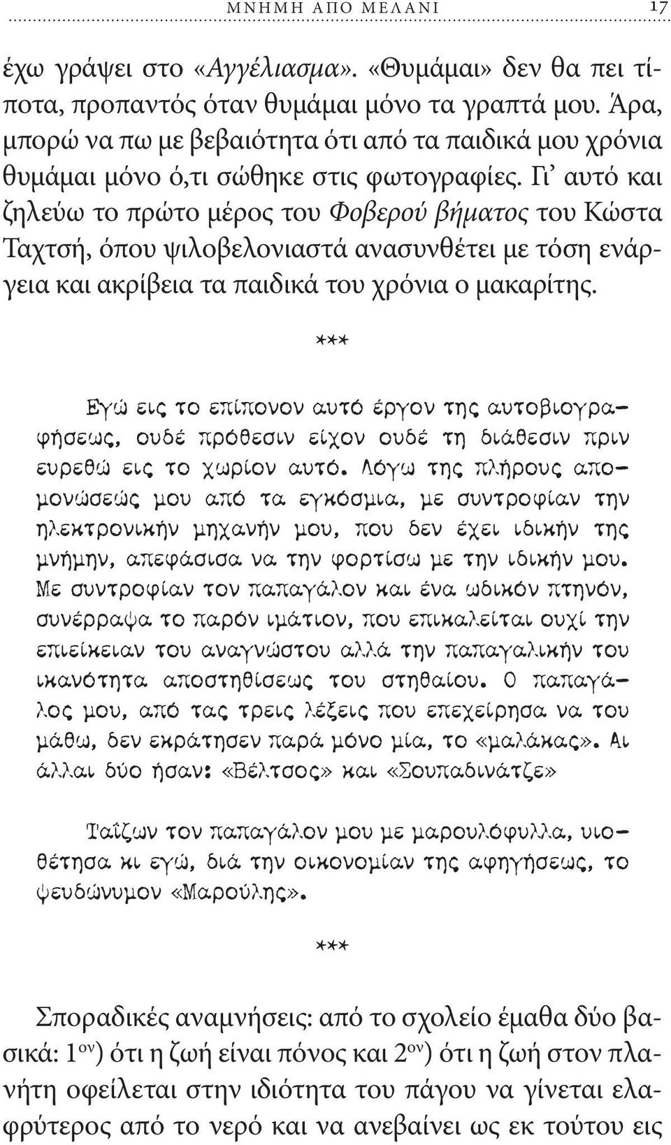 Γι αυτό και ζηλεύω το πρώτο μέρος του Φοβερού βήματος του Κώστα Ταχτσή, όπου ψιλοβελονιαστά ανασυνθέτει με τόση ενάργεια και ακρίβεια τα παιδικά του χρόνια ο μακαρίτης.