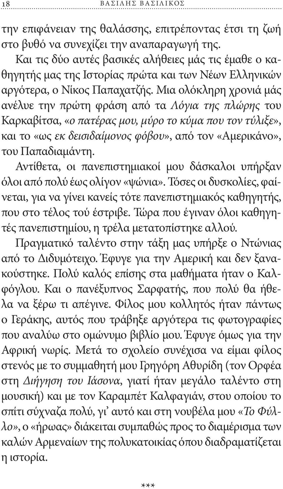 Μια ολόκληρη χρονιά μάς ανέλυε την πρώτη φράση από τα Λόγια της πλώρης του Καρκαβίτσα, «ο πατέρας μου, μύρο το κύμα που τον τύλιξε», και το «ως εκ δεισιδαίμονος φόβου», από τον «Αμερικάνο», του