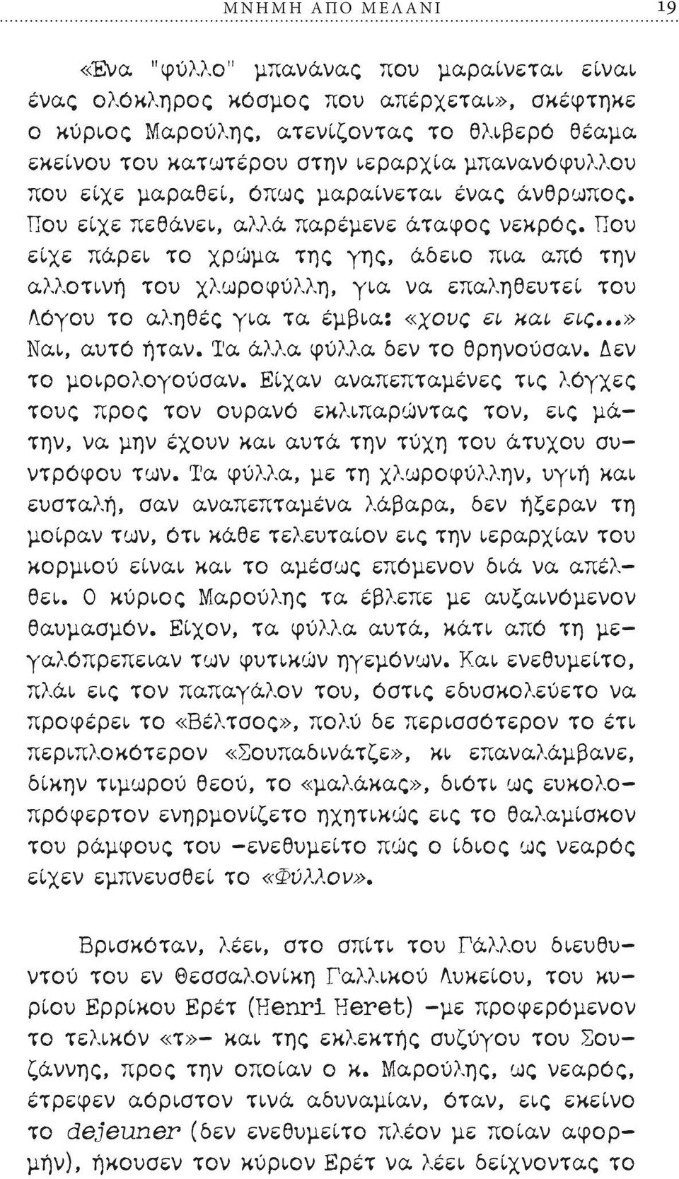 Που είχε πάρει το χρώμα της γης, άδειο πια από την αλλοτινή του χλωροφύλλη, για να επαληθευτεί του Λόγου το αληθές για τα έμβια: «χους ει και εις...» Ναι, αυτό ήταν. Τα άλλα φύλλα δεν το θρηνούσαν.