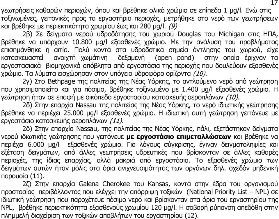 (9) 2β) Σε δείγματα νερού υδροδότησης του χωριού Douglas του Michigan στις ΗΠΑ, βρέθηκε να υπάρχουν 10.800 μg/l εξασθενές χρώμιο. Με την ανάλυση του προβλήματος επισημάνθηκε η αιτία.