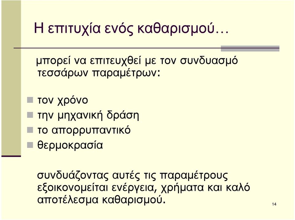 το απορρυπαντικό θερµοκρασία συνδυάζοντας αυτές τις