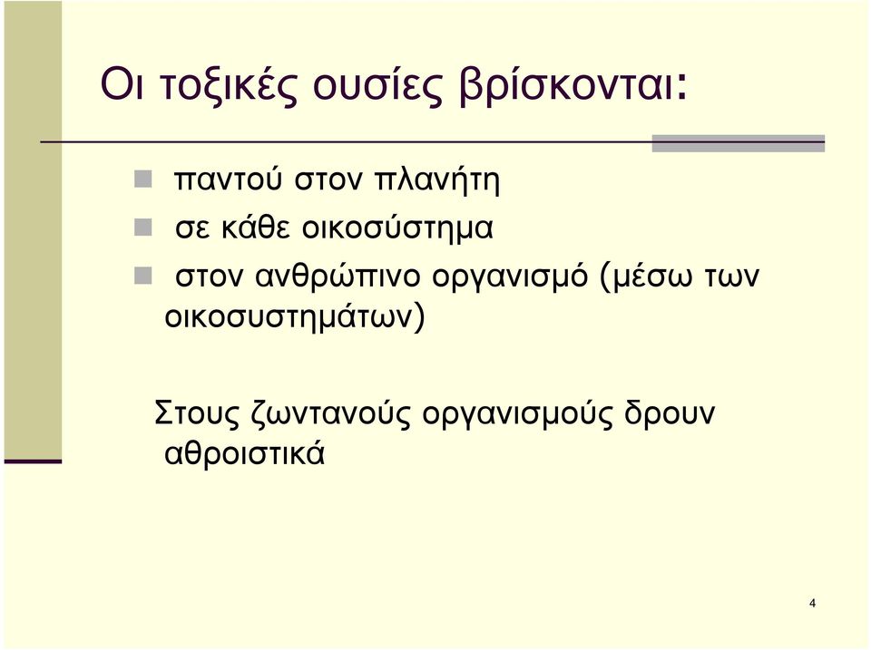 ανθρώπινο οργανισµό (µέσω των