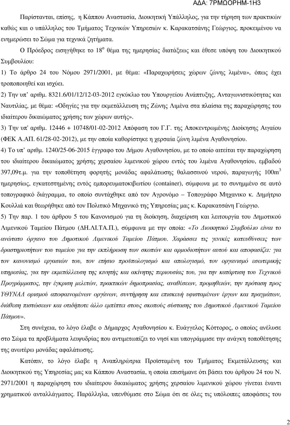 Ο Πρόεδρος εισηγήθηκε το 18 ο θέµα της ηµερησίας διατάξεως και έθεσε υπόψη του ιοικητικού Συµβουλίου: 1) Το άρθρο 24 του Νόµου 2971/2001, µε θέµα: «Παραχωρήσεις χώρων ζώνης λιµένα», όπως έχει