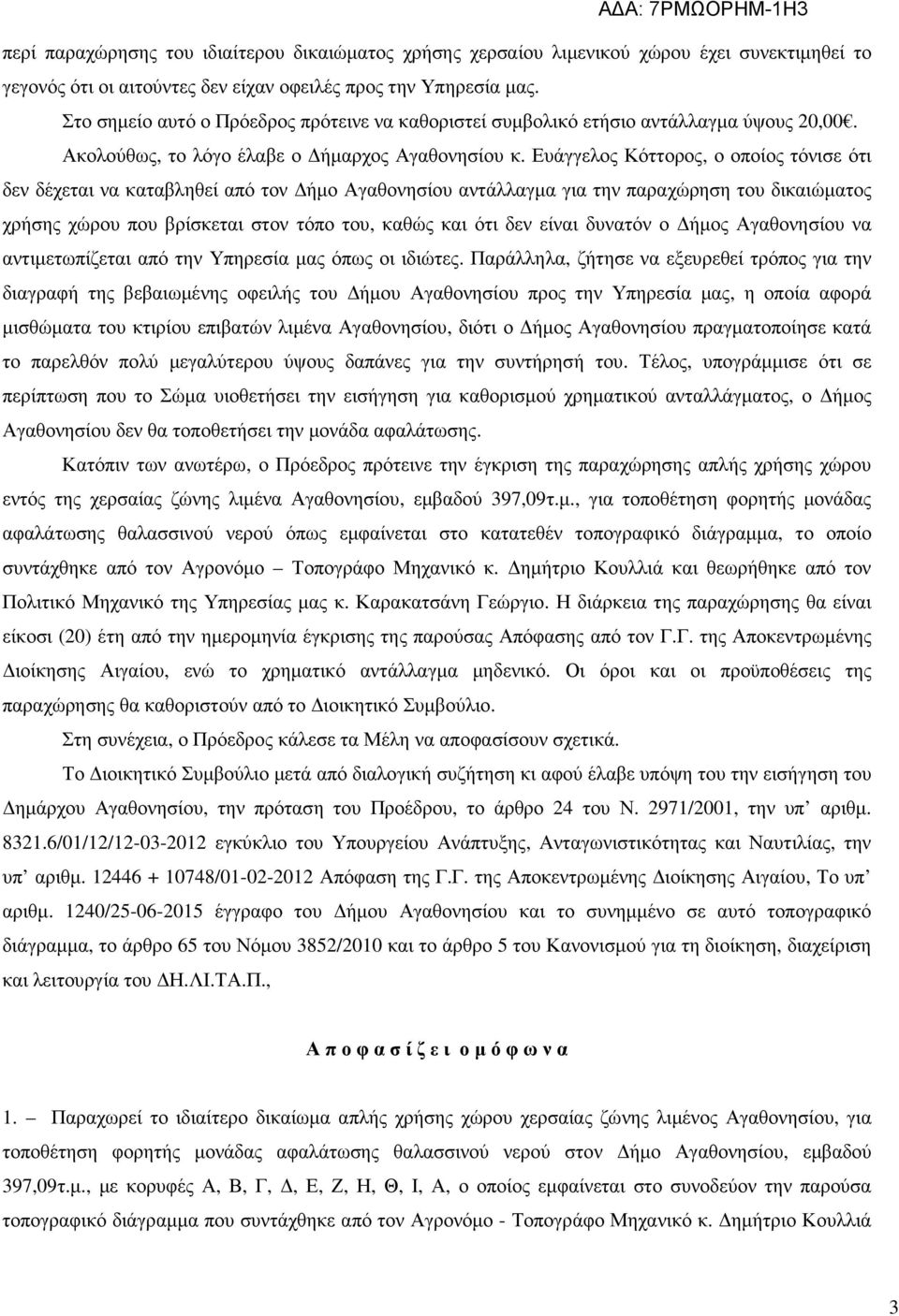 Ευάγγελος Κόττορος, ο οποίος τόνισε ότι δεν δέχεται να καταβληθεί από τον ήµο Αγαθονησίου αντάλλαγµα για την παραχώρηση του δικαιώµατος χρήσης χώρου που βρίσκεται στον τόπο του, καθώς και ότι δεν