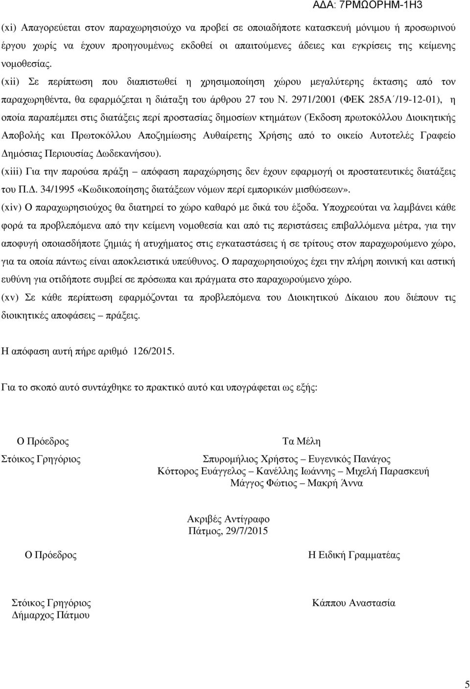 2971/2001 (ΦΕΚ 285Α /19-12-01), η οποία παραπέµπει στις διατάξεις περί προστασίας δηµοσίων κτηµάτων (Έκδοση πρωτοκόλλου ιοικητικής Αποβολής και Πρωτοκόλλου Αποζηµίωσης Αυθαίρετης Χρήσης από το οικείο