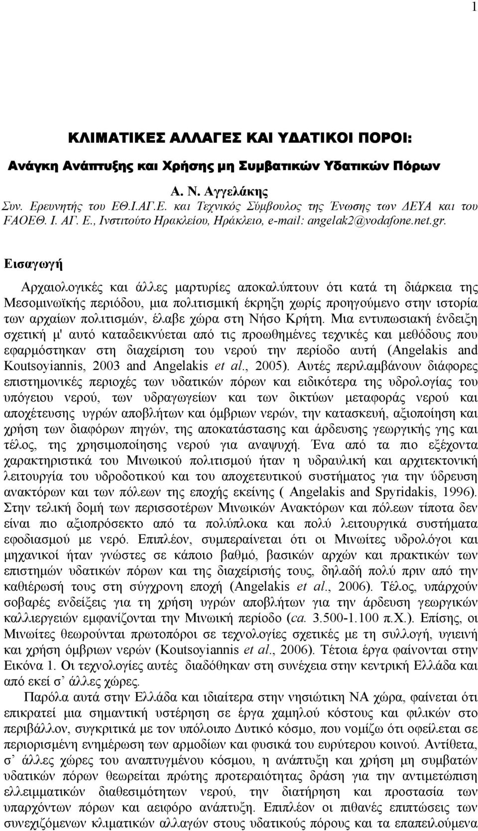 Εισαγωγή Αρχαιολογικές και άλλες µαρτυρίες αποκαλύπτουν ότι κατά τη διάρκεια της Μεσοµινωϊκής περιόδου, µια πολιτισµική έκρηξη χωρίς προηγούµενο στην ιστορία των αρχαίων πολιτισµών, έλαβε χώρα στη