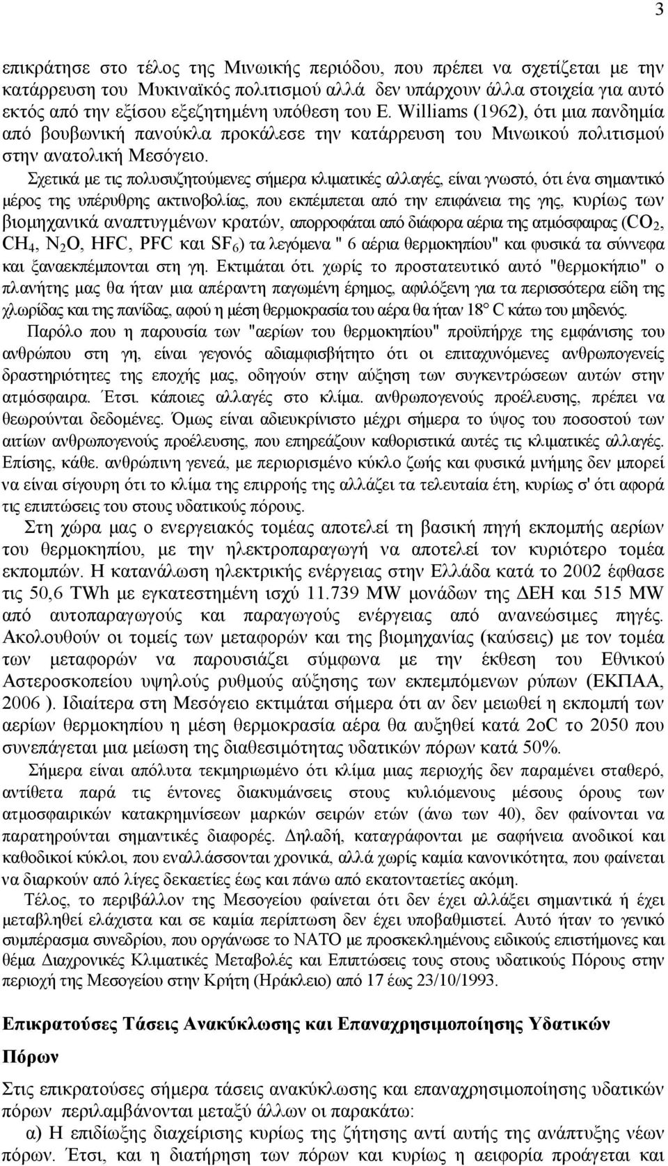 Σχετικά µε τις πολυσυζητούµενες σήµερα κλιµατικές αλλαγές, είναι γνωστό, ότι ένα σηµαντικό µέρος της υπέρυθρης ακτινοβολίας, που εκπέµπεται από την επιφάνεια της γης, κυρίως των βιοµηχανικά