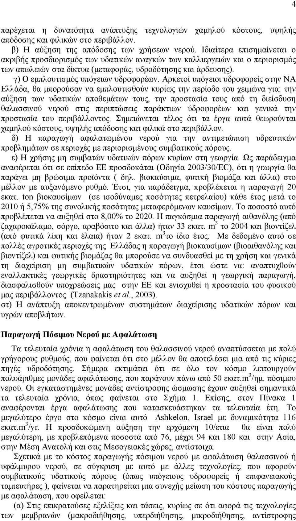 γ) Ο εµπλουτισµός υπόγειων υδροφορέων.