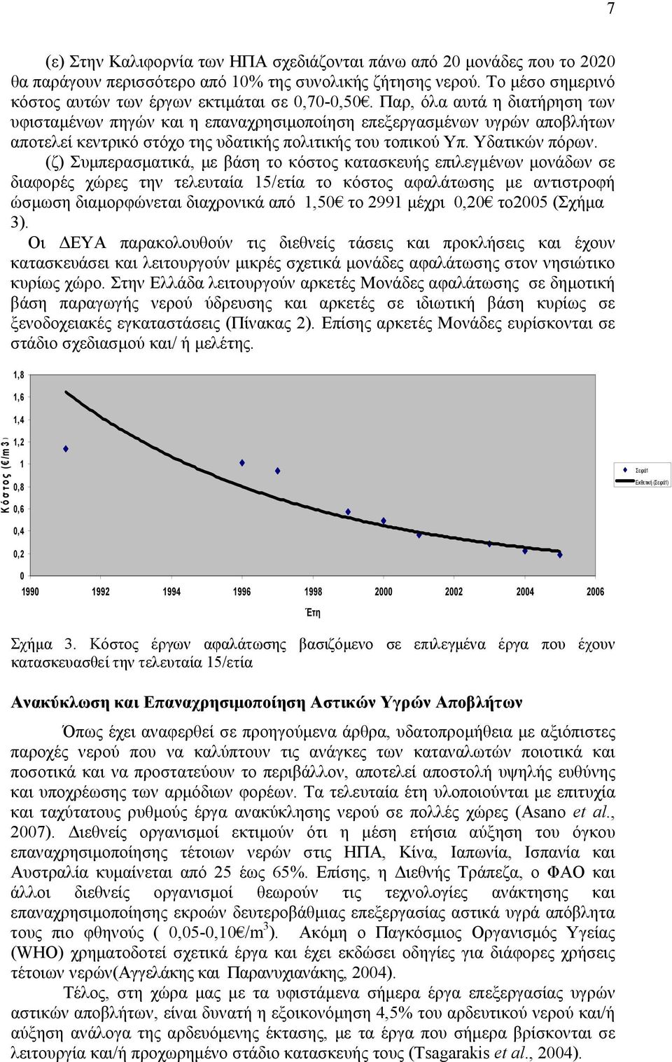 (ζ) Συµπερασµατικά, µε βάση το κόστος κατασκευής επιλεγµένων µονάδων σε διαφορές χώρες την τελευταία 15/ετία το κόστος αφαλάτωσης µε αντιστροφή ώσµωση διαµορφώνεται διαχρονικά από 1,50 το 2991 µέχρι