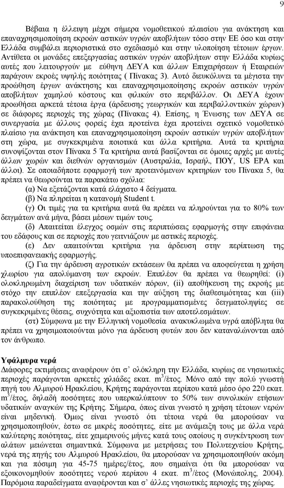 Αντίθετα οι µονάδες επεξεργασίας αστικών υγρών αποβλήτων στην Ελλάδα κυρίως αυτές που λειτουργούν µε εύθηνη ΕΥΑ και άλλων Επιχειρήσεων ή Εταιρειών παράγουν εκροές υψηλής ποιότητας ( Πίνακας 3).