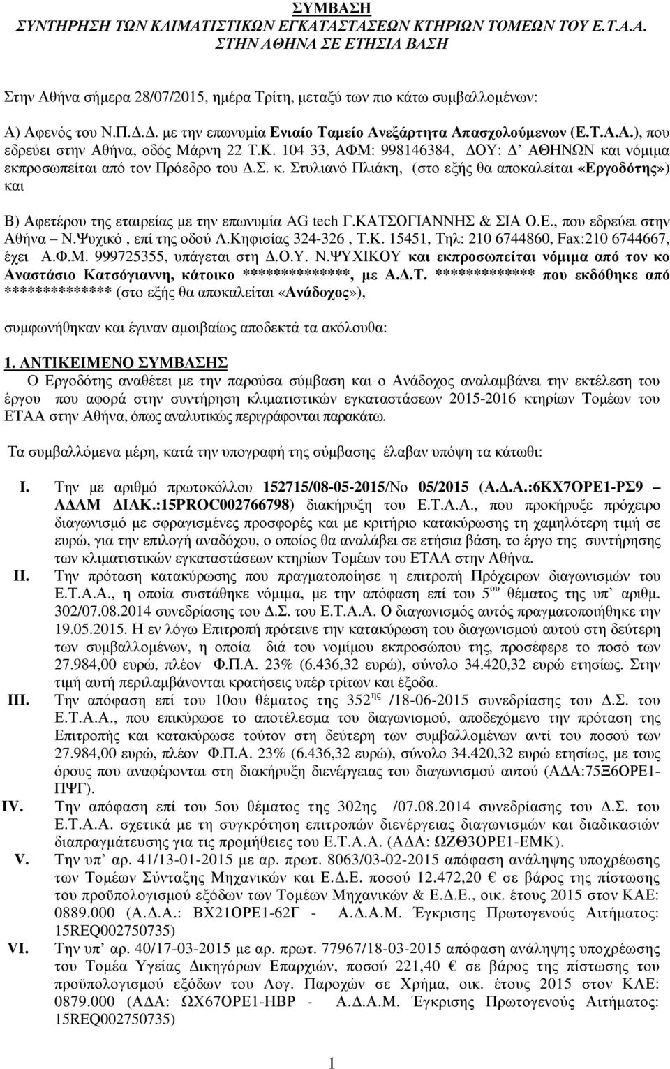 ι νόµιµα εκπροσωπείται από τον Πρόεδρο του.σ. κ. Στυλιανό Πλιάκη, (στο εξής θα αποκαλείται «Εργοδότης») και Β) Αφετέρου της εταιρείας µε την επωνυµία AG tech Γ.ΚΑΤΣΟΓΙΑΝΝΗΣ & ΣΙΑ Ο.Ε., που εδρεύει στην Αθήνα Ν.