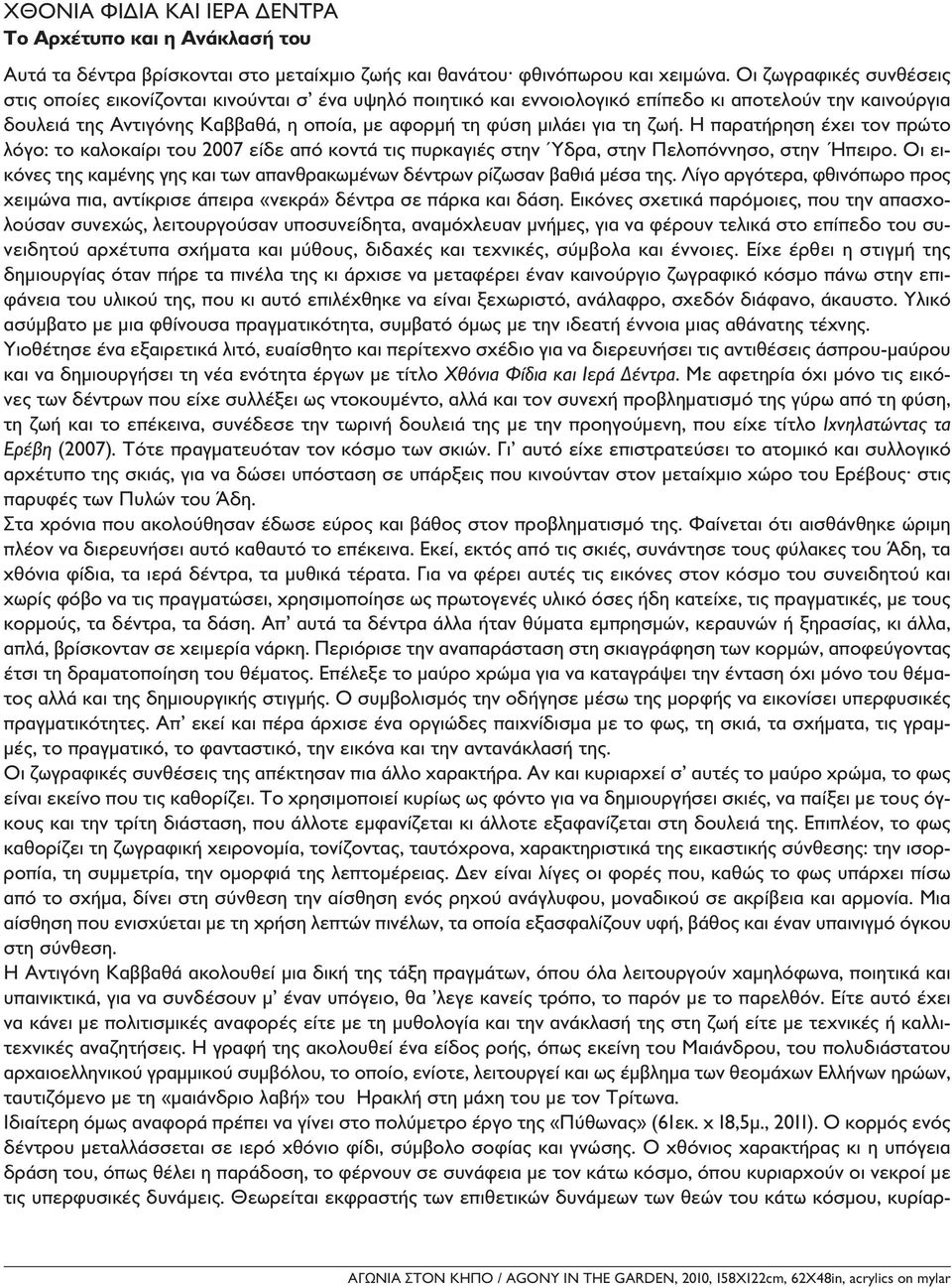 για τη ζωή. Η παρατήρηση έχει τον πρώτο λόγο: το καλοκαίρι του 2007 είδε από κοντά τις πυρκαγιές στην Ύδρα, στην Πελοπόννησο, στην Ήπειρο.