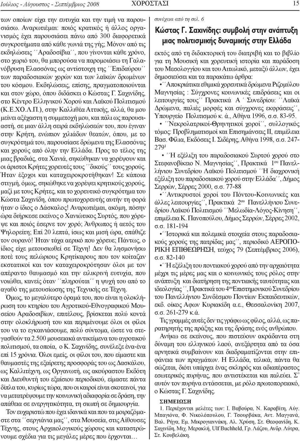 του, θα μπορούσα να παρομοιάσω τη Γαλανόβρυση Ελασσόνας ως αντίστοιχη της Επιδαύρου των παραδοσιακών χορών και των λαϊκών δρωμένων του κόσμου.