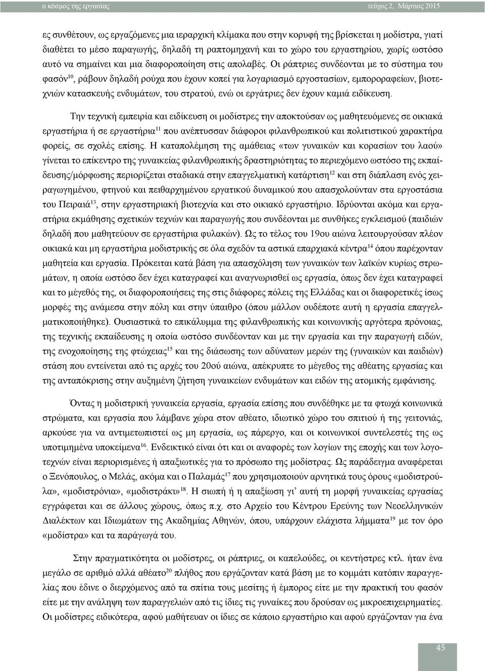 Οι ράπτριες συνδέονται με το σύστημα του φασόν 10, ράβουν δηλαδή ρούχα που έχουν κοπεί για λογαριασμό εργοστασίων, εμποροραφείων, βιοτεχνιών κατασκευής ενδυμάτων, του στρατού, ενώ οι εργάτριες δεν