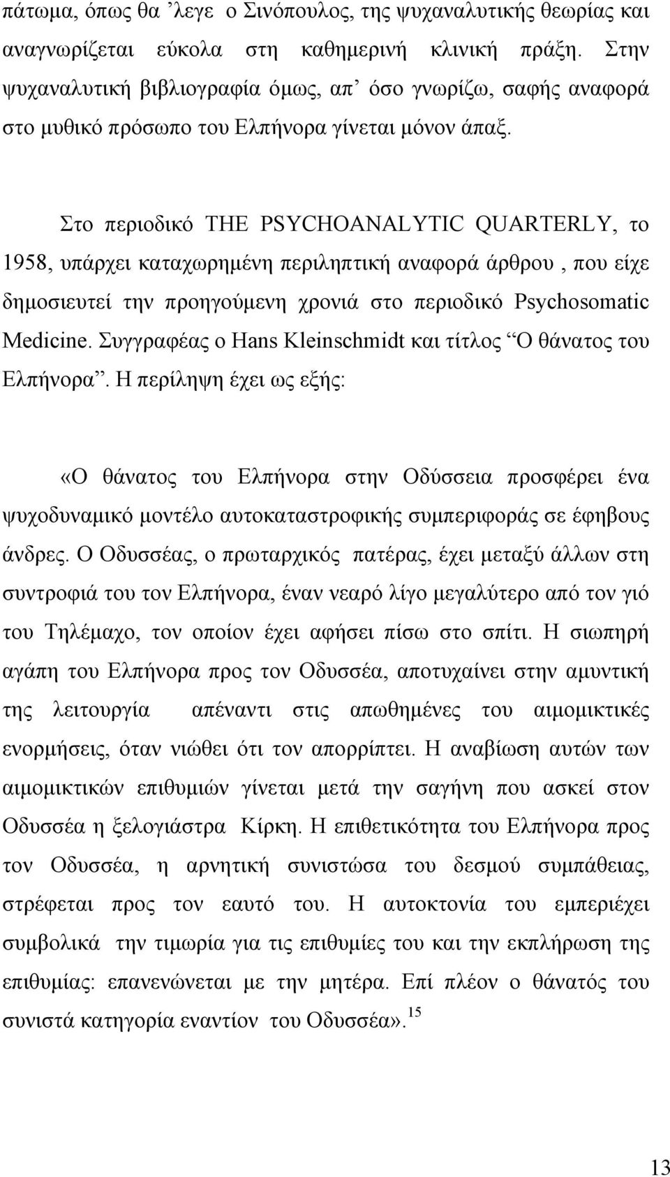 Στο περιοδικό THE PSYCHOANALYTIC QUARTERLY, το 1958, υπάρχει καταχωρημένη περιληπτική αναφορά άρθρου, που είχε δημοσιευτεί την προηγούμενη χρονιά στο περιοδικό Psychosomatic Medicine.