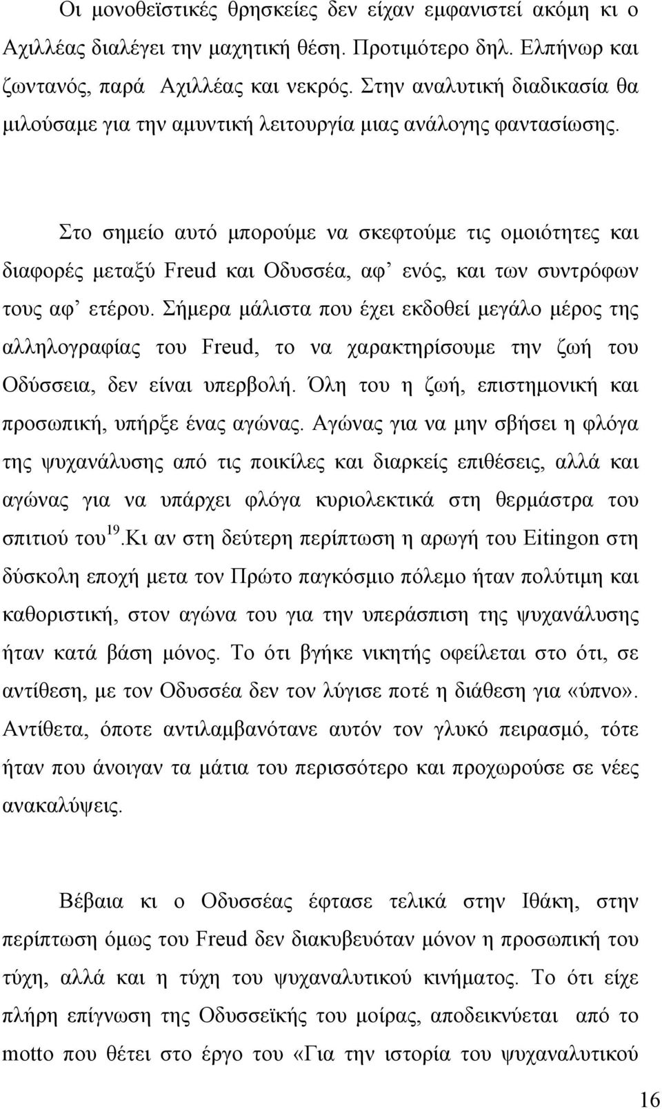 Στο σημείο αυτό μπορούμε να σκεφτούμε τις ομοιότητες και διαφορές μεταξύ Freud και Οδυσσέα, αφ ενός, και των συντρόφων τους αφ ετέρου.