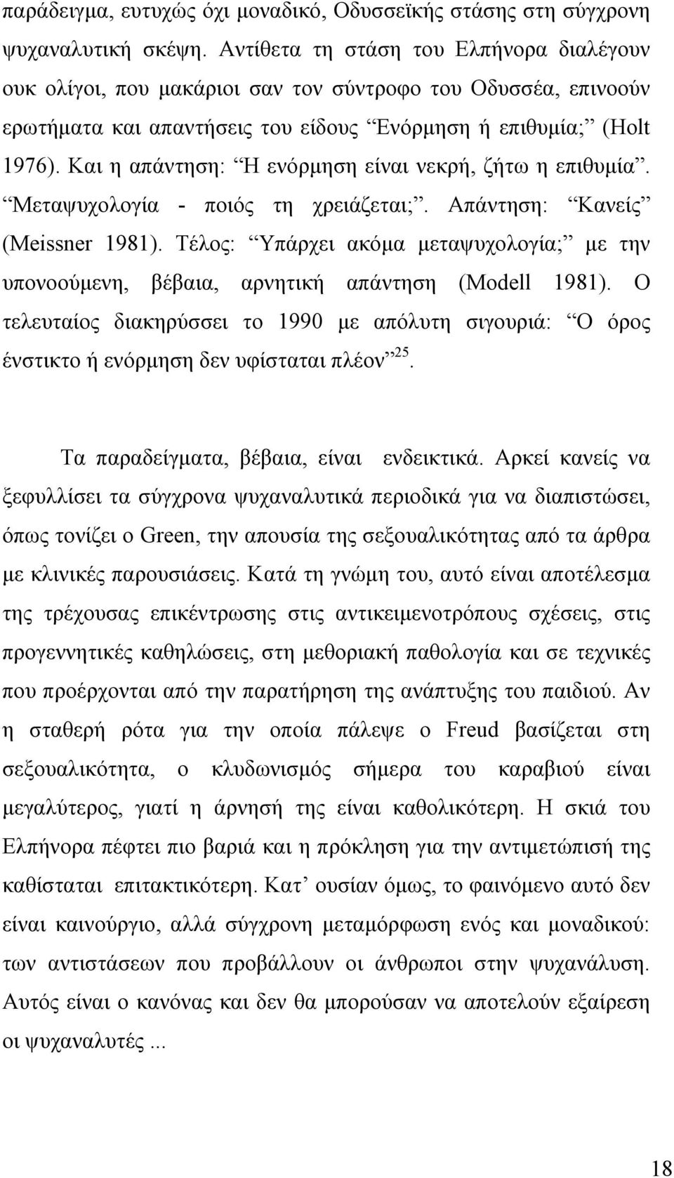 Kαι η απάντηση: Η ενόρμηση είναι νεκρή, ζήτω η επιθυμία. Μεταψυχολογία - ποιός τη χρειάζεται;. Απάντηση: Κανείς (Meissner 1981).