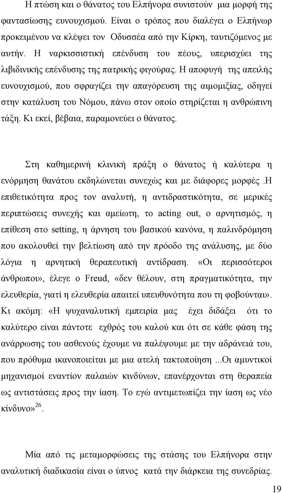 Η αποφυγή της απειλής ευνουχισμού, που σφραγίζει την απαγόρευση της αιμομιξίας, οδηγεί στην κατάλυση του Νόμου, πάνω στον οποίο στηρίζεται η ανθρώπινη τάξη. Κι εκεί, βέβαια, παραμονεύει ο θάνατος.