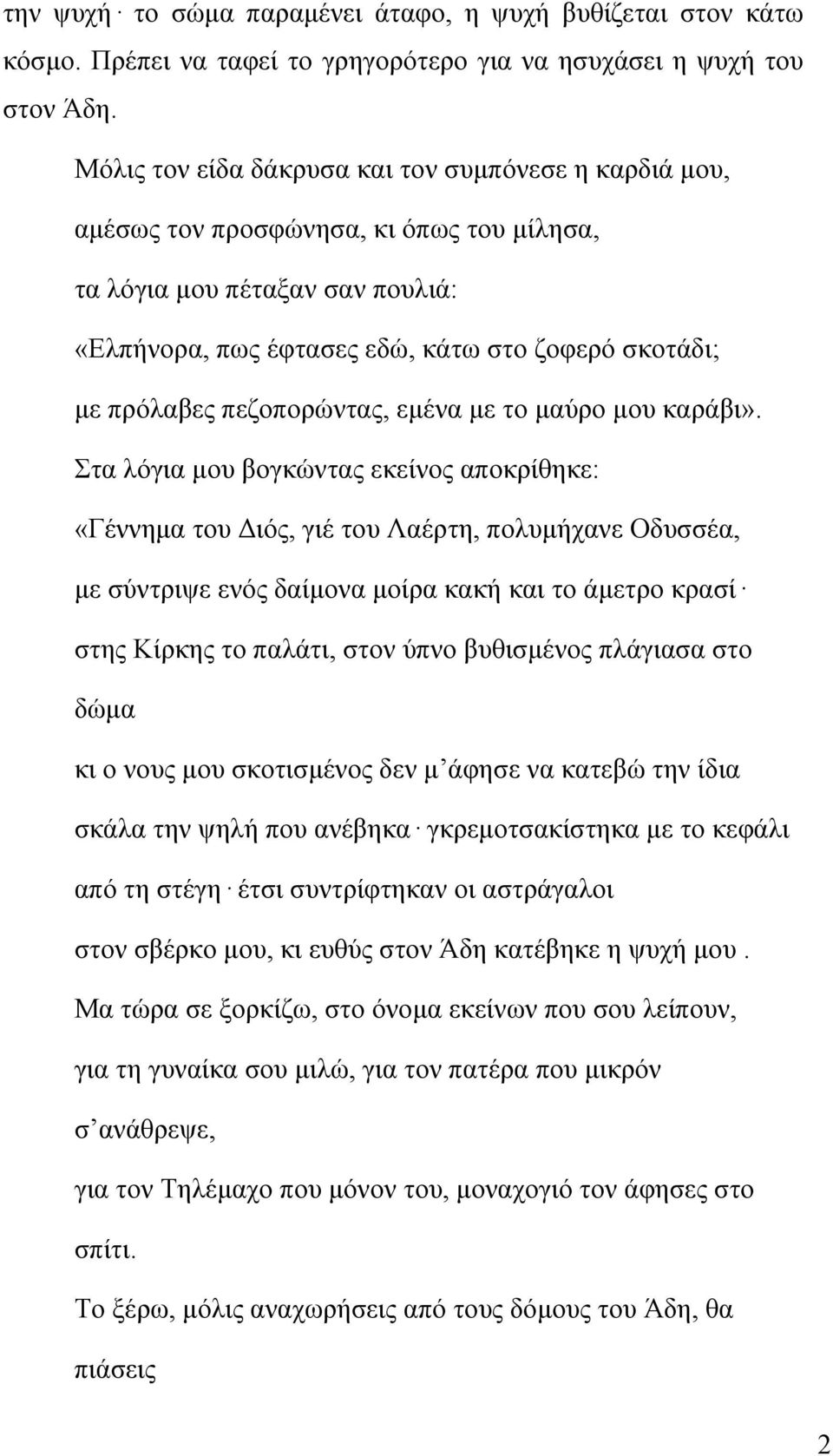 πεζοπορώντας, εμένα με το μαύρο μου καράβι».