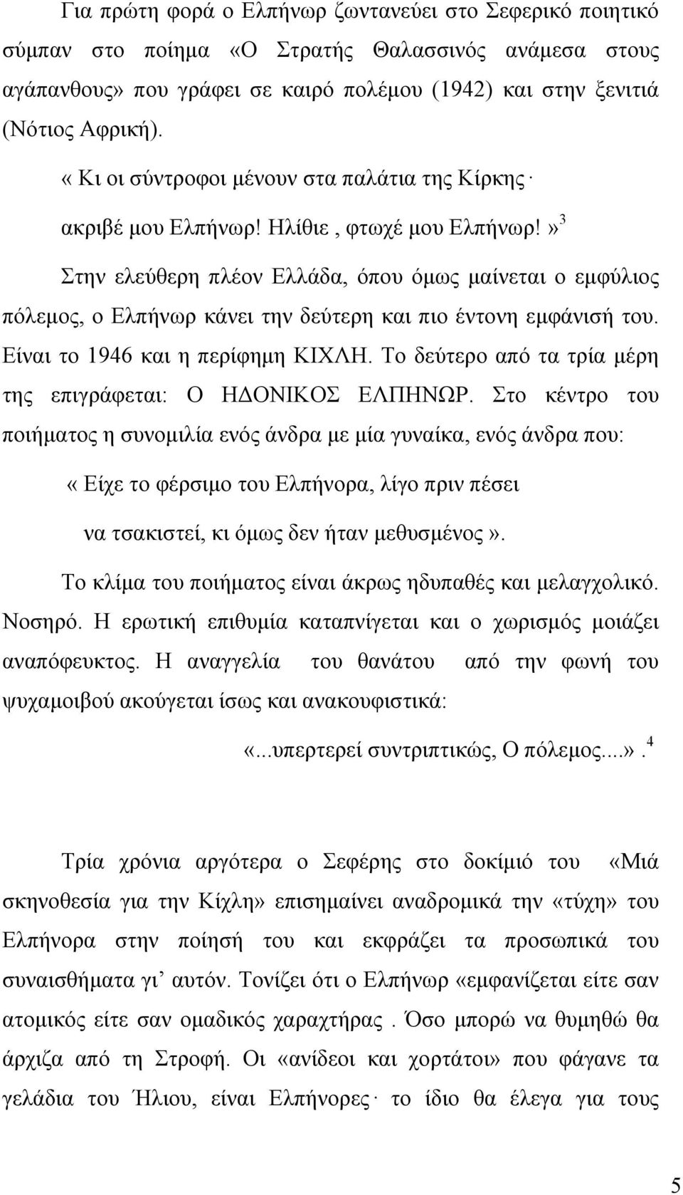 » 3 Στην ελεύθερη πλέον Ελλάδα, όπου όμως μαίνεται ο εμφύλιος πόλεμος, ο Ελπήνωρ κάνει την δεύτερη και πιο έντονη εμφάνισή του. Είναι το 1946 και η περίφημη ΚΙΧΛΗ.