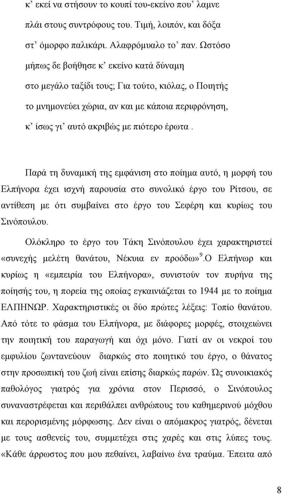 Παρά τη δυναμική της εμφάνιση στο ποίημα αυτό, η μορφή του Ελπήνορα έχει ισχνή παρουσία στο συνολικό έργο του Ρίτσου, σε αντίθεση με ότι συμβαίνει στο έργο του Σεφέρη και κυρίως του Σινόπουλου.