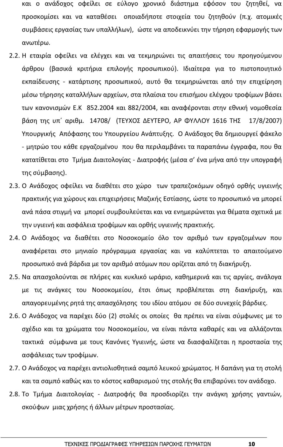 Ιδιαίτερα για το πιστοποιητικό εκπαίδευσης - κατάρτισης προσωπικού, αυτό θα τεκμηριώνεται από την επιχείρηση μέσω τήρησης καταλλήλων αρχείων, στα πλαίσια του επισήμου ελέγχου τροφίμων βάσει των