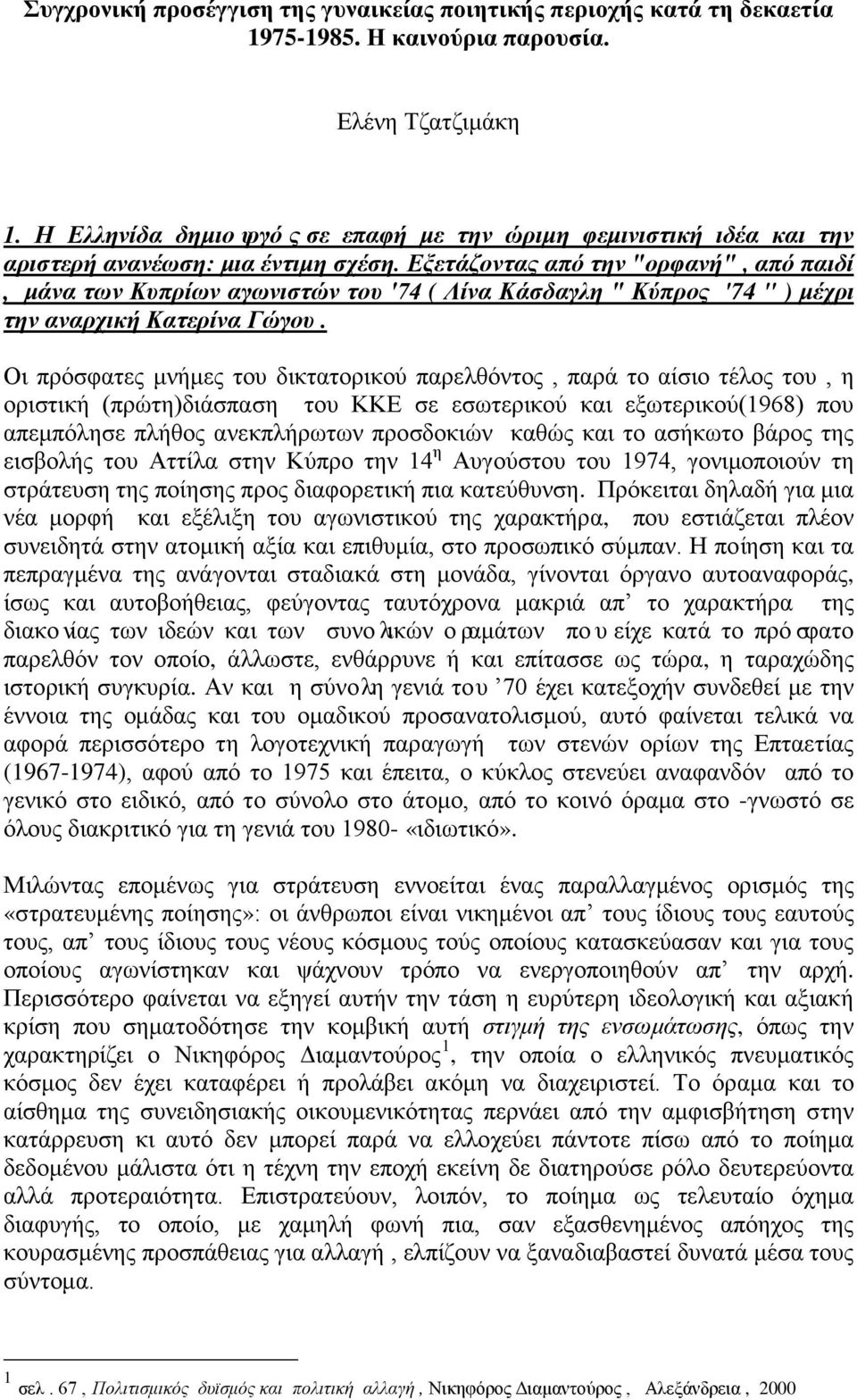 Εξετάζοντας από την "ορφανή", από παιδί, μάνα των Κυπρίων αγωνιστών του '74 ( Λίνα Κάσδαγλη " Κύπρος '74 " ) μέχρι την αναρχική Κατερίνα Γώγου.