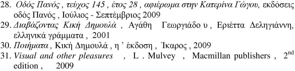 Διαβάζοντας Κική Δημουλά, Αγάθη Γεωργιάδου, Εριέττα Δεληγιάννη, ελληνικά γράμματα,