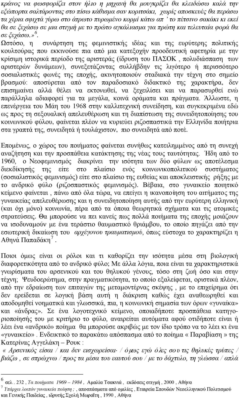 Ωστόσο, η συνάρτηση της φεμινιστικής ιδέας και της ευρύτερης πολιτικής κουλτούρας που εκκινούσε πια από μια κατεξοχήν προοδευτική αφετηρία με την κρίσιμη ιστορικά περίοδο της αριστεράς (ίδρυση του