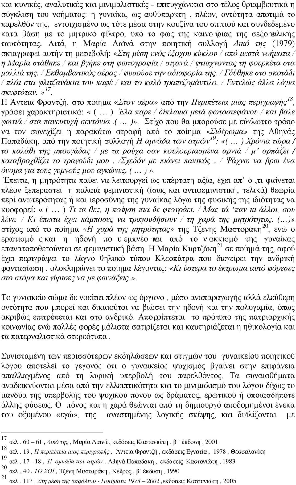 Λιτά, η Μαρία Λαϊνά στην ποιητική συλλογή Δικό της (1979) σκιαγραφεί αυτήν τη μεταβολή: «Στη μέση ενός έξοχου κύκλου / από μεστά νοήματα / η Μαρία στάθηκε / και βγήκε στη φωτογραφία / σιγανά /