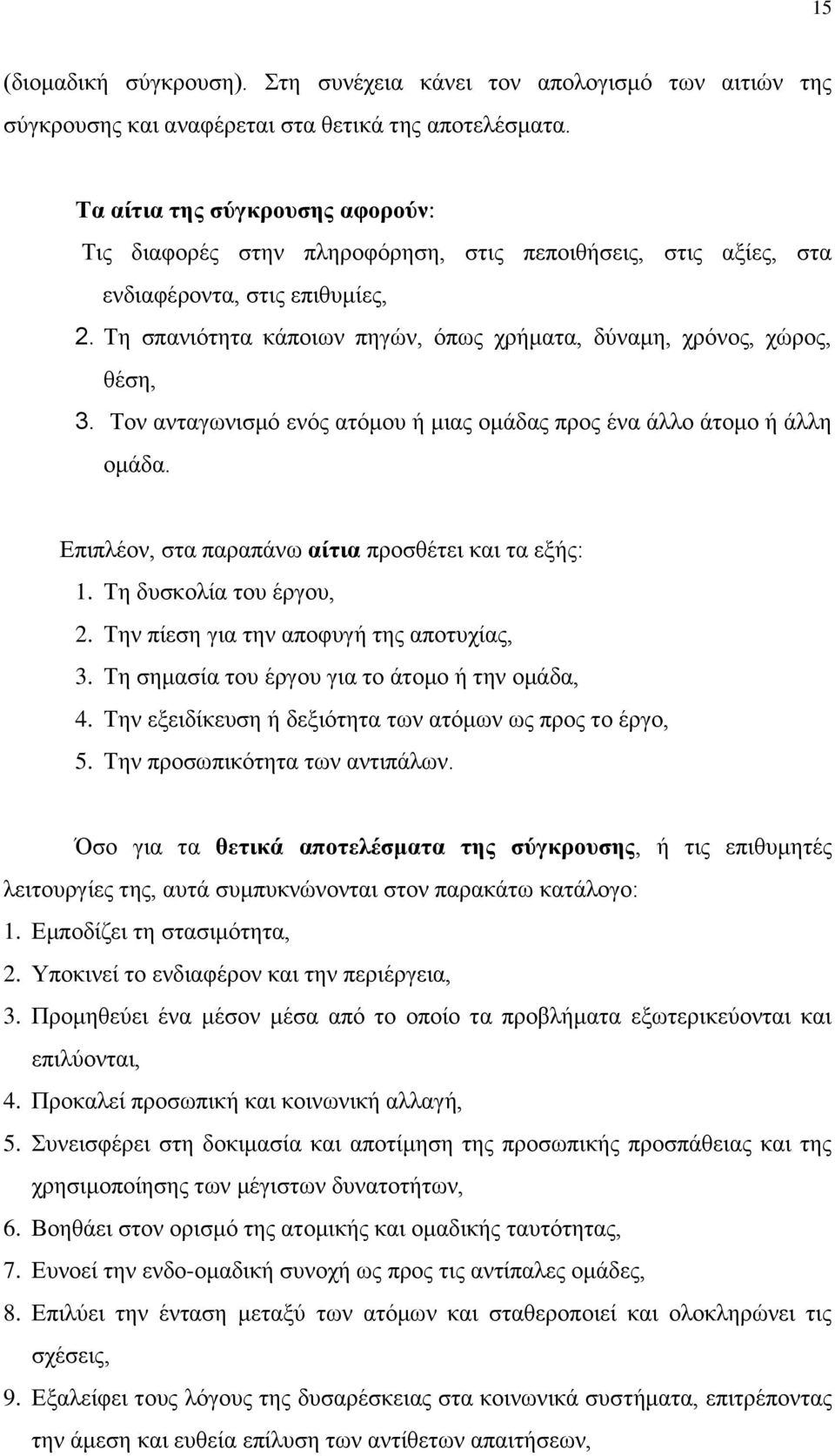 Τη σπανιότητα κάποιων πηγών, όπως χρήματα, δύναμη, χρόνος, χώρος, θέση, 3. Τον ανταγωνισμό ενός ατόμου ή μιας ομάδας προς ένα άλλο άτομο ή άλλη ομάδα.