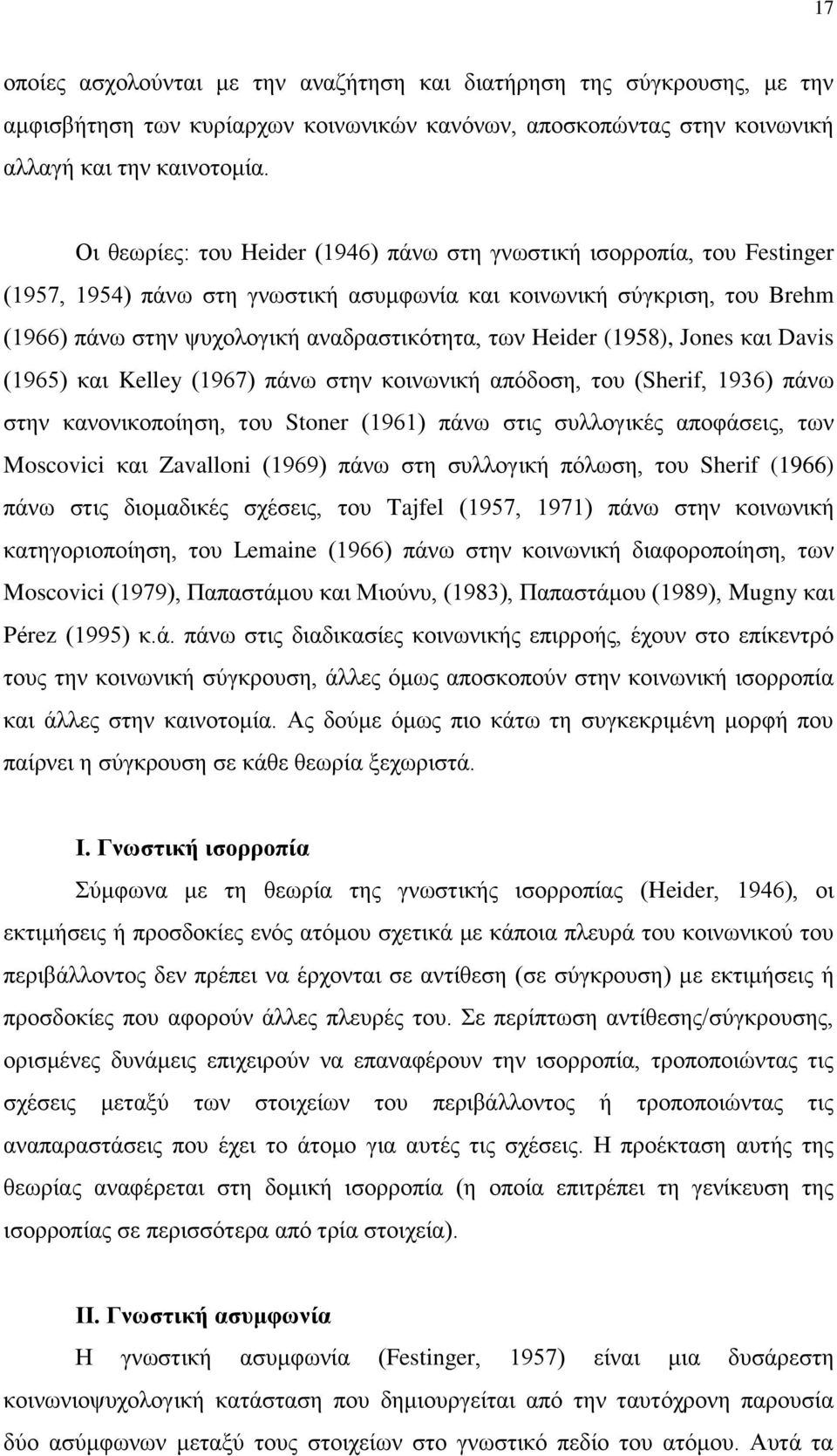 Heider (1958), Jones και Davis (1965) και Kelley (1967) πάνω στην κοινωνική απόδοση, του (Sherif, 1936) πάνω στην κανονικοποίηση, του Stoner (1961) πάνω στις συλλογικές αποφάσεις, των Moscovici και