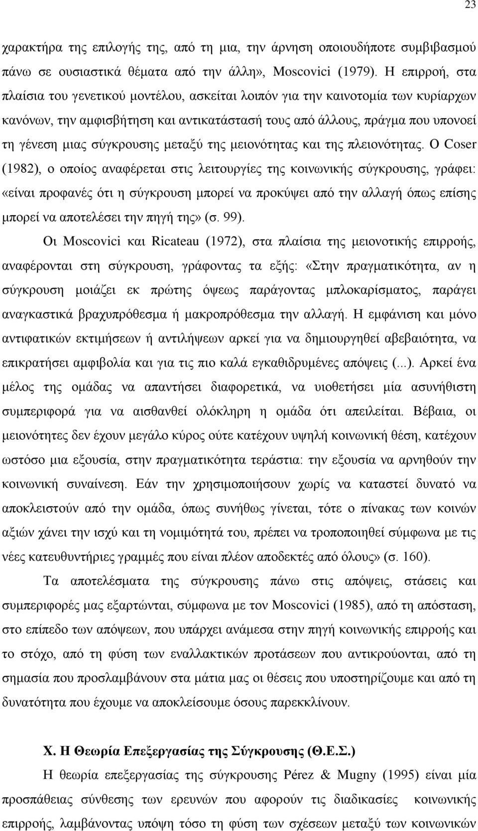 σύγκρουσης μεταξύ της μειονότητας και της πλειονότητας.