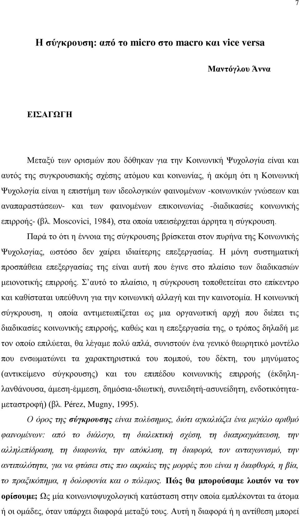 Moscovici, 1984), στα οποία υπεισέρχεται άρρητα η σύγκρουση. Παρά το ότι η έννοια της σύγκρουσης βρίσκεται στον πυρήνα της Κοινωνικής Ψυχολογίας, ωστόσο δεν χαίρει ιδιαίτερης επεξεργασίας.