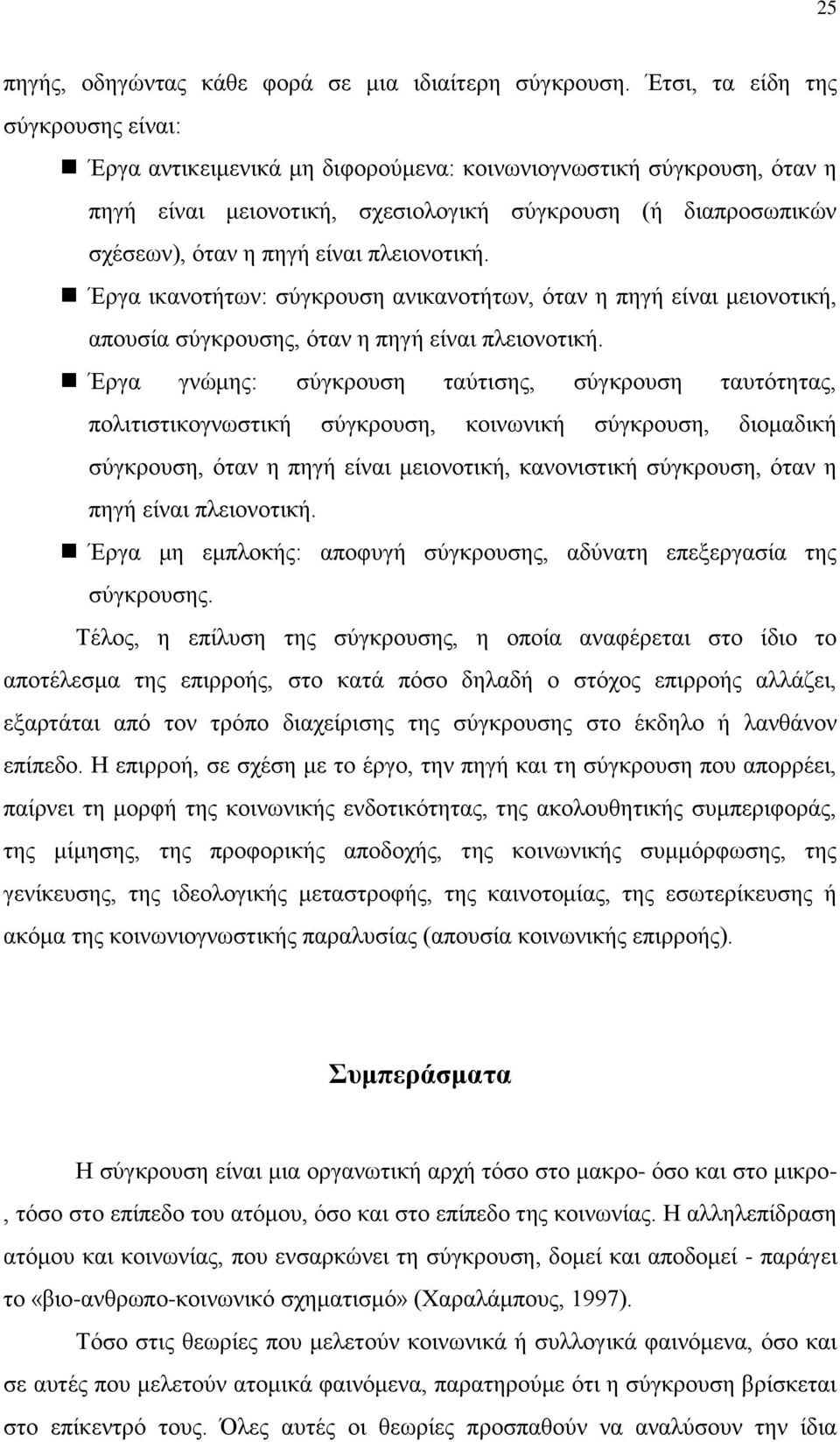 πλειονοτική. Έργα ικανοτήτων: σύγκρουση ανικανοτήτων, όταν η πηγή είναι μειονοτική, απουσία σύγκρουσης, όταν η πηγή είναι πλειονοτική.