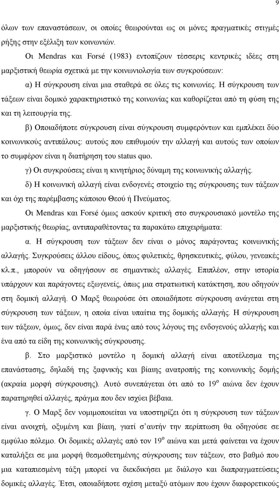 Η σύγκρουση των τάξεων είναι δομικό χαρακτηριστικό της κοινωνίας και καθορίζεται από τη φύση της και τη λειτουργία της.