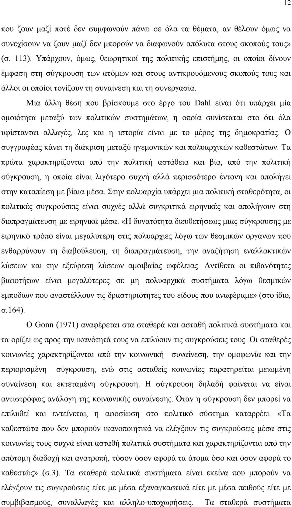 Μια άλλη θέση που βρίσκουμε στο έργο του Dahl είναι ότι υπάρχει μία ομοιότητα μεταξύ των πολιτικών συστημάτων, η οποία συνίσταται στο ότι όλα υφίστανται αλλαγές, λες και η ιστορία είναι με το μέρος