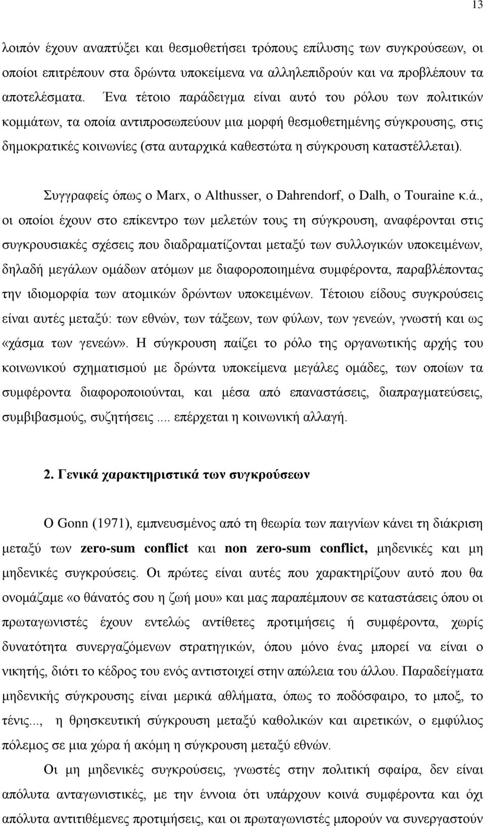 καταστέλλεται). Συγγραφείς όπως ο Marx, ο Althusser, ο Dahrendorf, ο Dalh, ο Touraine κ.ά.