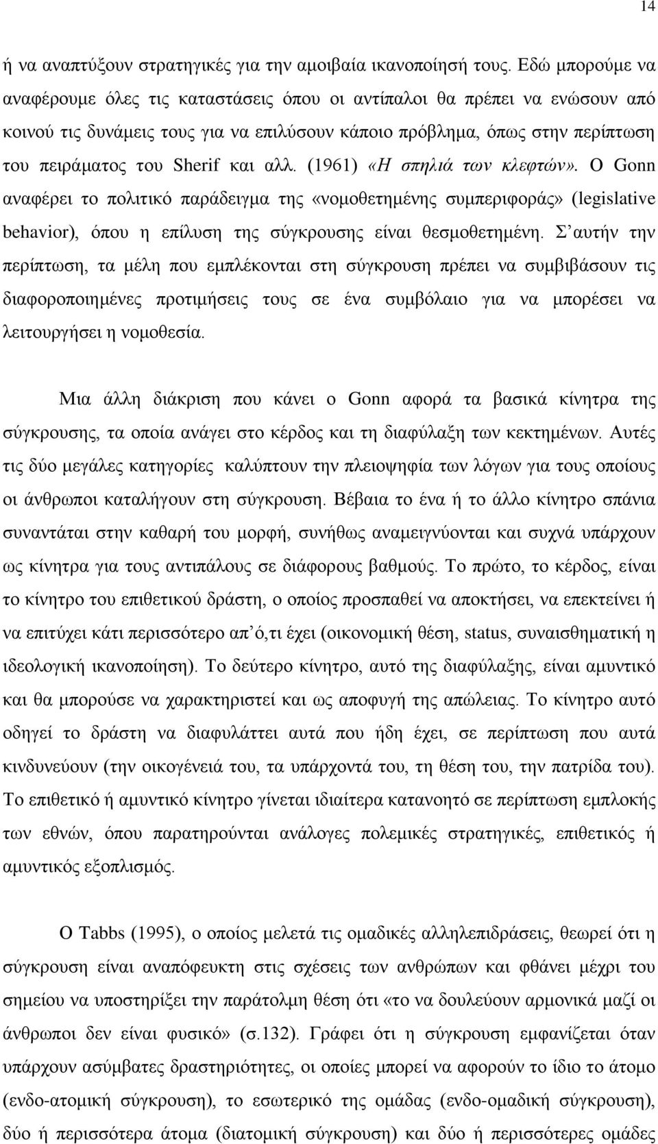 αλλ. (1961) «Η σπηλιά των κλεφτών». Ο Gonn αναφέρει το πολιτικό παράδειγμα της «νομοθετημένης συμπεριφοράς» (legislative behavior), όπου η επίλυση της σύγκρουσης είναι θεσμοθετημένη.