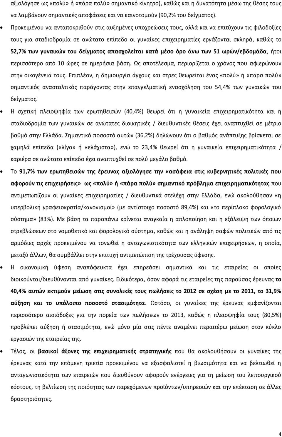 52,7% των γυναικών του δείγματος απασχολείται κατά μέσο όρο άνω των 51 ωρών/εβδομάδα, ήτοι περισσότερο από 10 ώρες σε ημερήσια βάση.