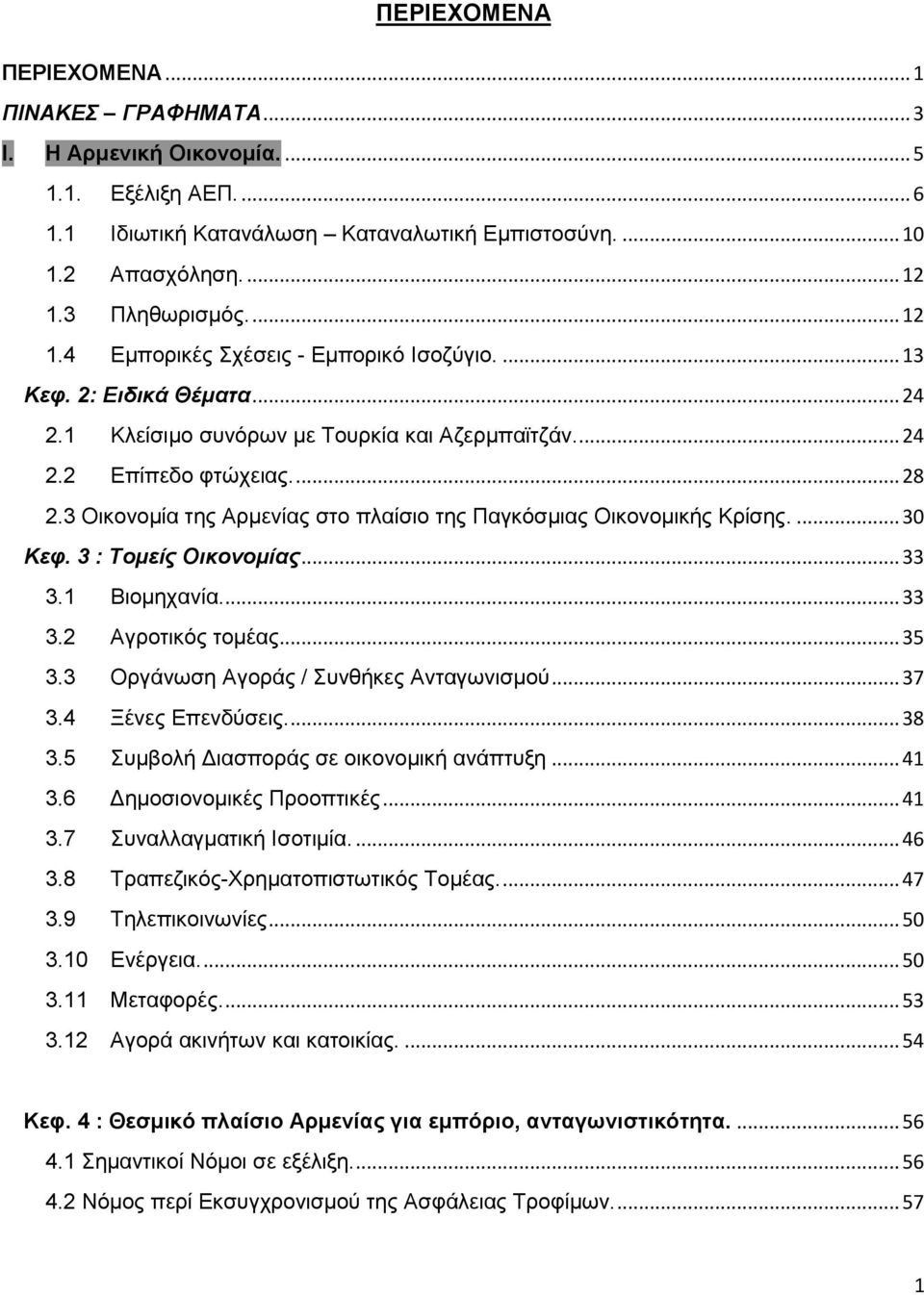 3 Οικονομία της Αρμενίας στο πλαίσιο της Παγκόσμιας Οικονομικής Κρίσης.... 30 Κεφ. 3 : Τομείς Οικονομίας... 33 3.1 Βιομηχανία.... 33 3.2 Αγροτικός τομέας... 35 3.