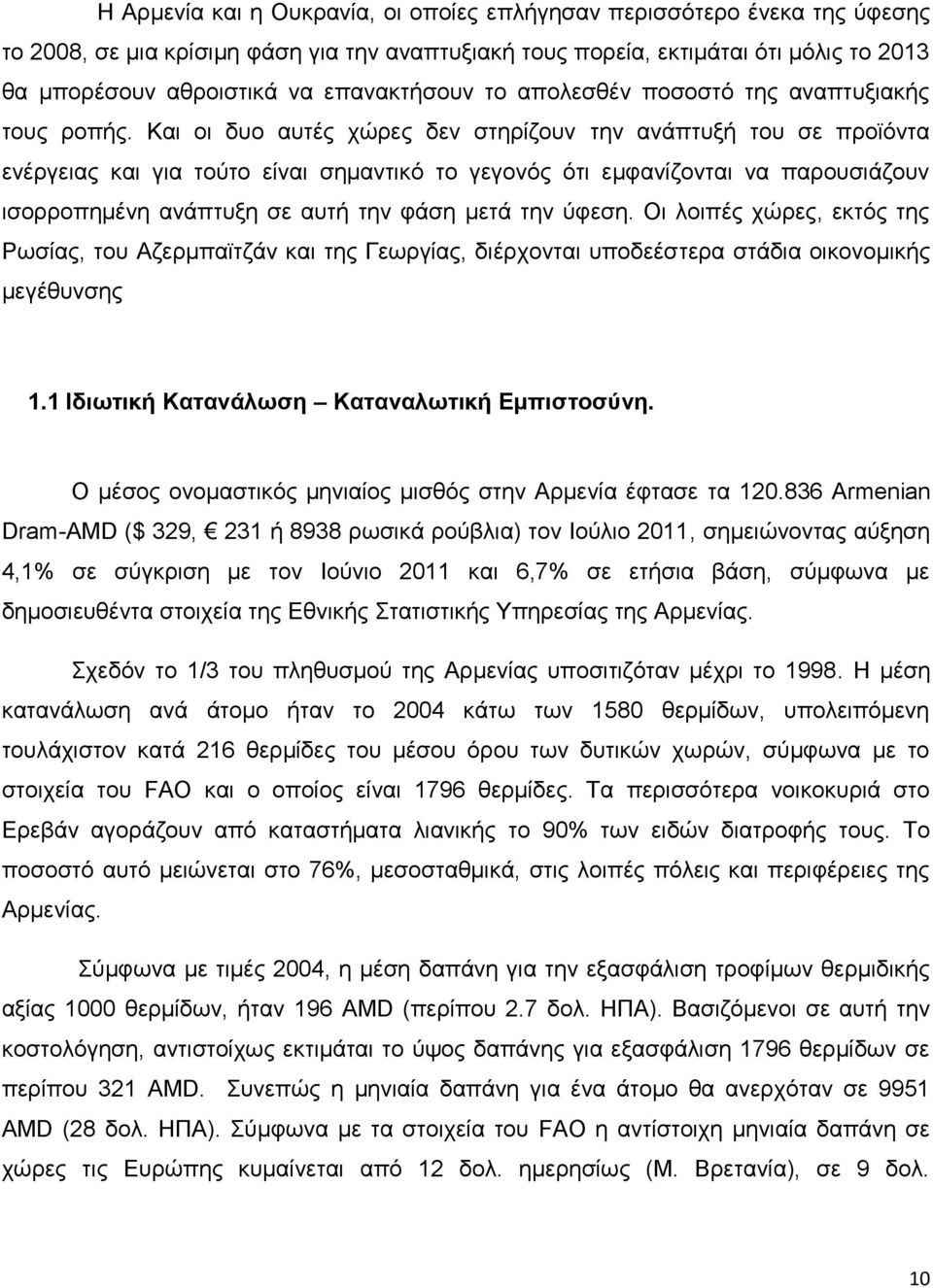 Και οι δυο αυτές χώρες δεν στηρίζουν την ανάπτυξή του σε προϊόντα ενέργειας και για τούτο είναι σημαντικό το γεγονός ότι εμφανίζονται να παρουσιάζουν ισορροπημένη ανάπτυξη σε αυτή την φάση μετά την