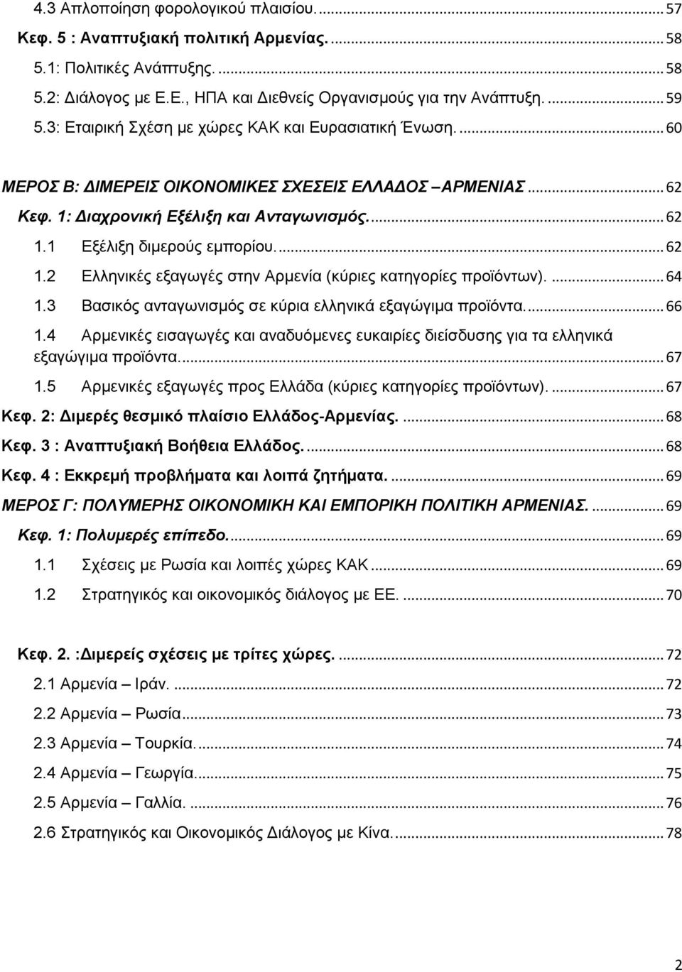 1 Εξέλιξη διμερούς εμπορίου.... 62 1.2 Ελληνικές εξαγωγές στην Αρμενία (κύριες κατηγορίες προϊόντων).... 64 1.3 Βασικός ανταγωνισμός σε κύρια ελληνικά εξαγώγιμα προϊόντα.... 66 1.