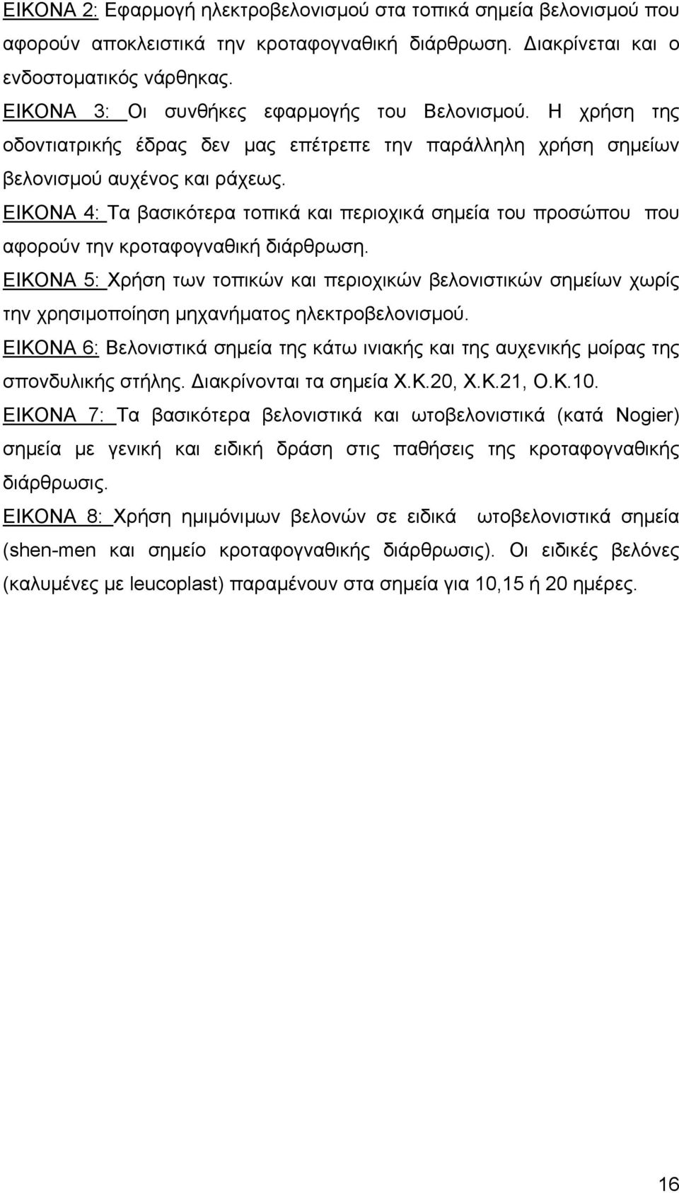 ΕΙΚΟΝΑ 4: Τα βασικότερα τοπικά και περιοχικά σηµεία του προσώπου που αφορούν την κροταφογναθική διάρθρωση.